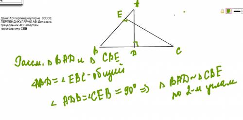 Дано: ad перпендикулярно bc; ce перпендикулярнл ab. доказать треугольник adb подобен треугольнику ce