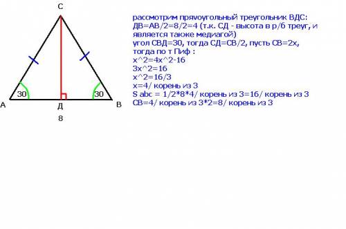 Дан равнобедренный треугольник abc, из вершины c проведена высота cd, ab=8см, угол a= угол b = 30 гр