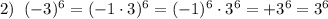 2)\; \; (-3)^6=(-1\cdot 3)^6=(-1)^6\cdot 3^6=+3^6=3^6