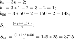 b{_n} = 3n-2 ;\\b{_1} = 3*1-2=3-2=1;\\b{_{50}} = 3*50-2= 150-2=148;\\\\S{_n} =\frac{(a{_1} +a{_n})*n }{2} ;\\\\S{_{50}} = \frac{(1+148)*50}{2} = 149*25 =3725.