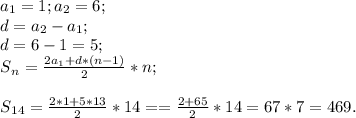 a{_1}=1; a{_2} =6;\\ d= a{_2}-a{_1} ;\\d=6-1=5;\\S{_n} = \frac{2a{_1} +d*(n-1)}{2} *n;\\\\S{_{14}} =\frac{2*1+5*13}{2} *14= =\frac{2+65}{2} *14= 67*7=469.