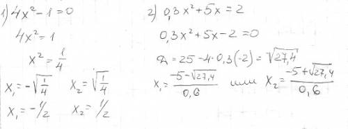 Решить 1)4x в кв-1=0; 2)0.3x в кв + 5x=2