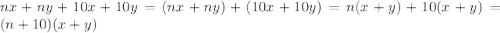nx+ny+10x+10y=(nx+ny)+(10x+10y)=n(x+y)+10(x+y)=(n+10)(x+y)