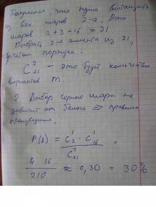 Вурне находятся 2 белых,3 красных и 16 черных шаров.какова вероятность того что из вынутых наудачу д