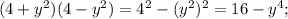 (4+y^2)(4-y^2)=4^2-(y^2)^2=16-y^4;