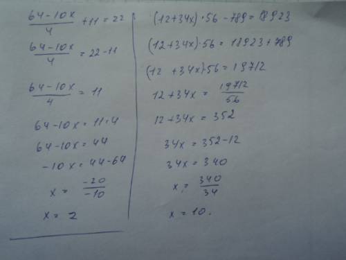 Решите уравнения: (64-10x): 4+11=22 и еще одно (12+34x)*56-789=18923