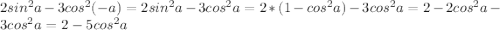 2sin^2a-3cos^2(-a)=2sin^2a-3cos^2 a=2*(1-cos^2 a)-3cos^2 a=2-2cos^2 a-3cos^2 a=2-5cos^2 a