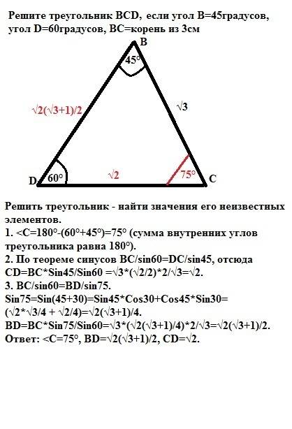 Решите треугольник bcd если угол в=45градусов угол d=60градусов bc=корень 3см