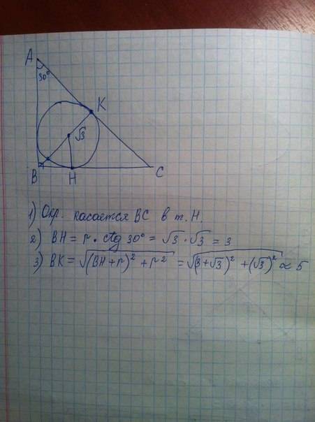 Окружность r=√3, вписаная в прямоугольный треугольник авс с углом а=30 градусов, касается катета ас