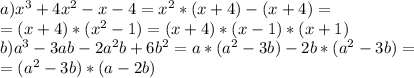 a)x^3+4x^2-x-4=x^2*(x+4)-(x+4)=\\ =(x+4)*(x^2-1)=(x+4)*(x-1)*(x+1)\\ b)a^3-3ab-2a^2b+6b^2=a*(a^2-3b)-2b*(a^2-3b)=\\ =(a^2-3b)*(a-2b)