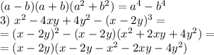 (a-b)(a+b)(a^2+b^2)=a^4-b^4\\ 3)\ x^2-4xy+4y^2-(x-2y)^3=\\ =(x-2y)^2-(x-2y)(x^2+2xy+4y^2)=\\ =(x-2y)(x-2y-x^2-2xy-4y^2)\\