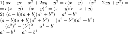 1)\ xc-yc-x^2+2xy-y^2=c(x-y)-(x^2-2xy+y^2)=\\ =c(x-y)-(x-y)^2=(x-y)(c-x+y)\\ 2)\ (a-b)(a+b)(a^2+b^2)=a^4-b^4\\ (a-b)(a+b)(a^2+b^2)=(a^2-b^2)(a^2+b^2)=\\ =(a^2)^2-(b^2)^2=a^4-b^4\\ a^4-b^4=a^4-b^4