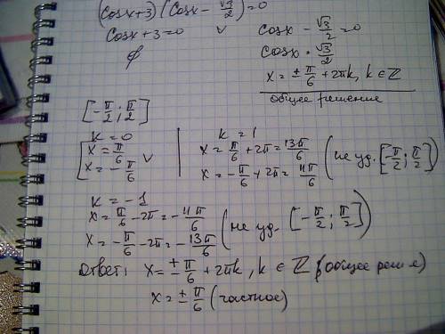 (cosx+3)(cosx-корень из 3 /2)=0, найти решения уравнения в градусах, пренадлежащие интервалу [-0.5pi