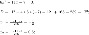 6x^2+11x-7=0;\\\\D=11^2-4*6*(-7)=121+168=289=17^2;\\\\x_1=\frac{-11-17}{2*6}=-\frac{7}{3};\\\\x_2=\frac{-11+17}{2*6}=0.5;\\\\