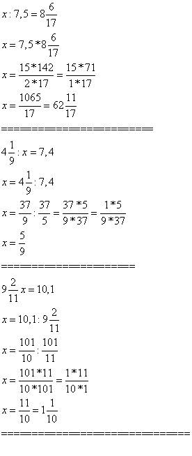 Уравнение: 1) x: 7,5=8 целых 6/17 2) 4 целых 1/9: х=7,4 3) 9 целых 2/11х=10,1
