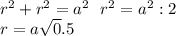 r^2+r^2=a^2\ \ r^2=a^2:2\\r=a\sqrt0.5}