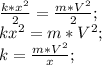 \frac{k*x^2}{2}=\frac{m*V^2}{2};\\ kx^2=m*V^2;\\ k=\frac{m*V^2}{x};\\