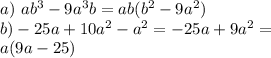a) \ ab^3 - 9a^3b = ab(b^2 - 9a^2) \\ b) -25a+10a^2-a^2 = -25a+9a^2 = \\ a(9a - 25)
