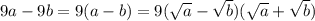 9a - 9b=9(a-b)=9(\sqrt a-\sqrt b)(\sqrt a+\sqrt b)