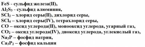 Назовите вещества, имеющие формулы: fes, al2s3, scl2, scl4, co, co2, na3p, ca3p2.