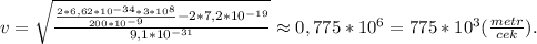 v=\sqrt{\frac{\frac{2*6,62*10^{-34}*3*10^{8}}{200*10^{-9}}-2*7,2*10^{-19}}{9,1*10^{-31}}}\approx0,775*10^6=775*10^3(\frac{metr}{cek}).