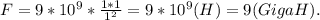 F=9*10^9*\frac{1*1}{1^2}=9*10^9(H)=9(GigaH).