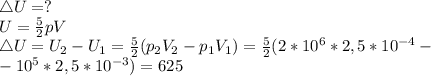 \mathcal4U=?\\U=\frac{5}{2}pV\\\mathcal4U=U_2-U_1=\frac{5}{2}(p_2V_2-p_1V_1)=\frac{5}{2}(2*10^6*2,5*10^{-4}-\\-10^5*2,5*10^{-3})=625
