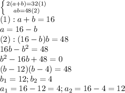 \left \{ {{2(a+b)=32 (1)} \atop {ab=48(2)}} \right. \\ (1):a+b=16\\a=16-b\\(2):(16-b)b=48\\16b-b^2=48\\b^2-16b+48=0\\(b-12)(b-4)=48\\b_1=12;b_2=4\\a_1=16-12=4; a_2=16-4=12