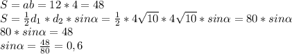 S=ab=12*4=48\\S= \frac{1}{2} d_1*d_2*sin \alpha = \frac{1}{2} *4 \sqrt{10} *4 \sqrt{10} *sin \alpha =80*sin \alpha\\80*sin \alpha=48\\sin \alpha = \frac{48}{80} =0,6