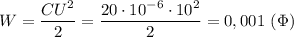 W=\dfrac{CU^2}{2}=\dfrac{20\cdot 10^{-6}\cdot 10^2}{2}=0,001\ (\Phi)