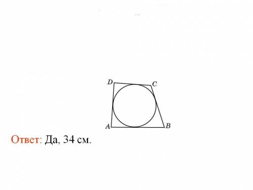 Противоположные стороны четырехугольника,описанного около окружности,равны 7 и 10 см. можно ли по эт