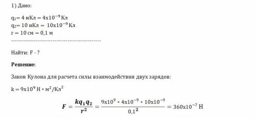 Люди, , 1)определить силу взаимодействия двух точечных зарядов q1=4 нкл и q2=10 нкл, находящихся на