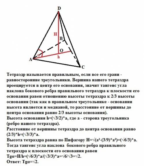 Тангенс угла наклона бокового ребра правильного тетраэдра к плоскости основания равен?