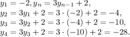 y_1=-2, y_n=3y_{n-1}+2, \\ y_2=3y_1+2=3\cdot(-2)+2=-4, \\ y_3=3y_2+2=3\cdot(-4)+2=-10, \\ y_4=3y_3+2=3\cdot(-10)+2=-28.