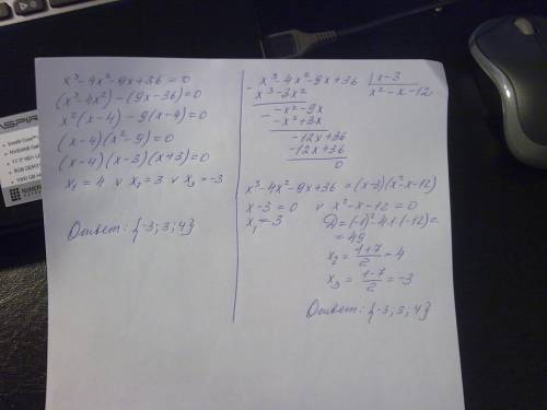 Решить кубическое уравнение х³-4х²-9х+36=0