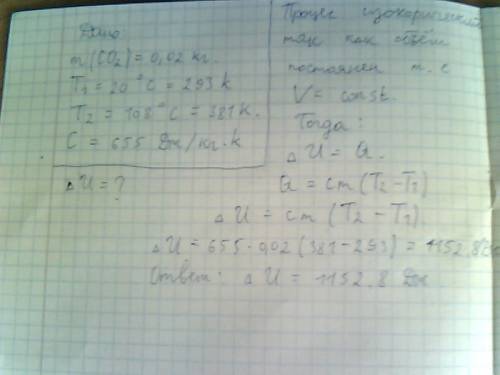 0,02 кг углекислого газа нагревают при постоянном объеме. определите изменение внутренней энергии га