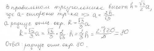 Высота правильного треугольника равна 120. найдите радиус окружнсти описанной около этого треугольни