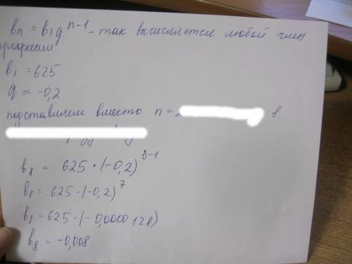 Последовательность .найдите b8 если b1=625 и знаменатель q= -0,2