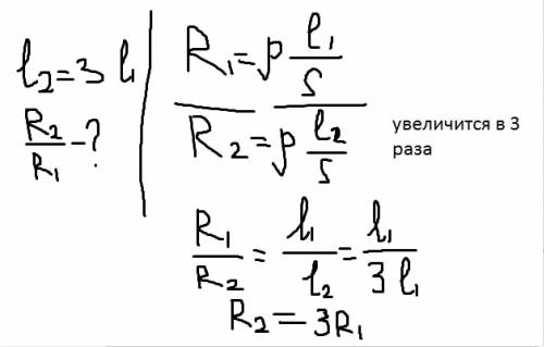 1.длину медной проволочки увеличили в 3 раза. как изменится сопротивление проводника? 1)уменьшится в