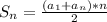 S_n=\frac{(a_1+a_n)*n}{2}