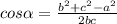 cos\alpha=\frac{b^2+c^2-a^2}{2bc}