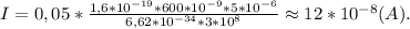 I=0,05*\frac{1,6*10^{-19}*600*10^{-9}*5*10^{-6}}{6,62*10^{-34}*3*10^8}\approx12*10^{-8}(A).