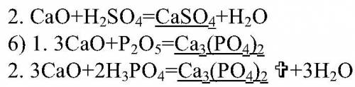 Надо! (1) какими двумя из оксида кальция можно получить: а)сульфат кальция б)ортофосфат кальция? сос