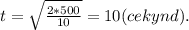 t=\sqrt{\frac{2*500}{10}}=10(cekynd).
