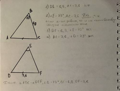 Дано: треугольник abc = треугольнику def, угол в = 73 градуса, вс = 6,9 см, df = 7,6см. какое из выс