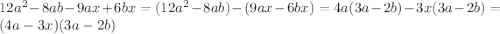 12a^2-8ab-9ax+6bx=(12a^2-8ab)-(9ax-6bx)=4a(3a-2b)-3x(3a-2b)=(4a-3x)(3a-2b)