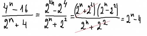 Сократите дробь 4^n-16\2^n+ должен быть=2^n-4