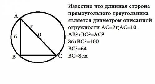 Прямоугольный треугольник с катетом 6 см вписан в окружность радиуса 5 см. найдите остальные стороны