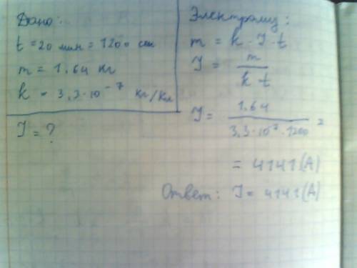 Дано си решение t= 20 минут m=1.64 кг/моль k=3.3*10^-7 кг/кл i-?