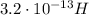 3.2\cdot 10^{-13} H